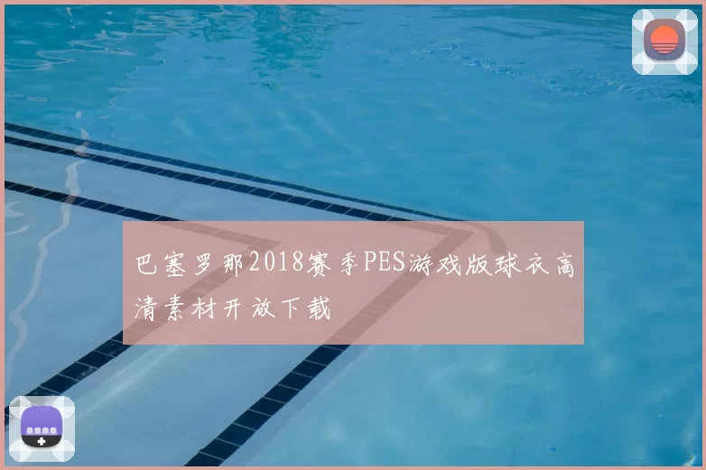 巴塞罗那2018赛季PES游戏版球衣高清素材开放下载