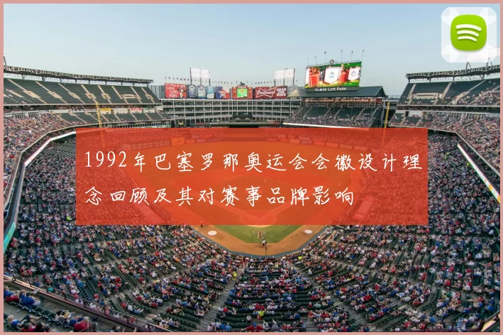 1992年巴塞罗那奥运会会徽设计理念回顾及其对赛事品牌影响