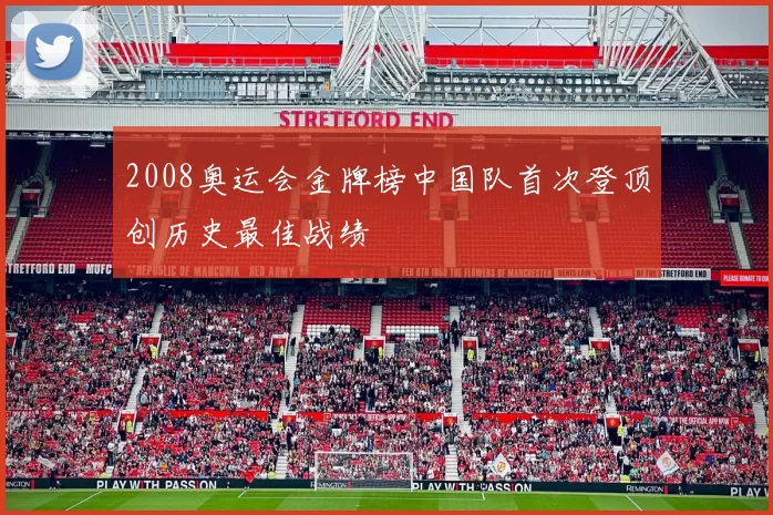 2008奥运会金牌榜中国队首次登顶创历史最佳战绩