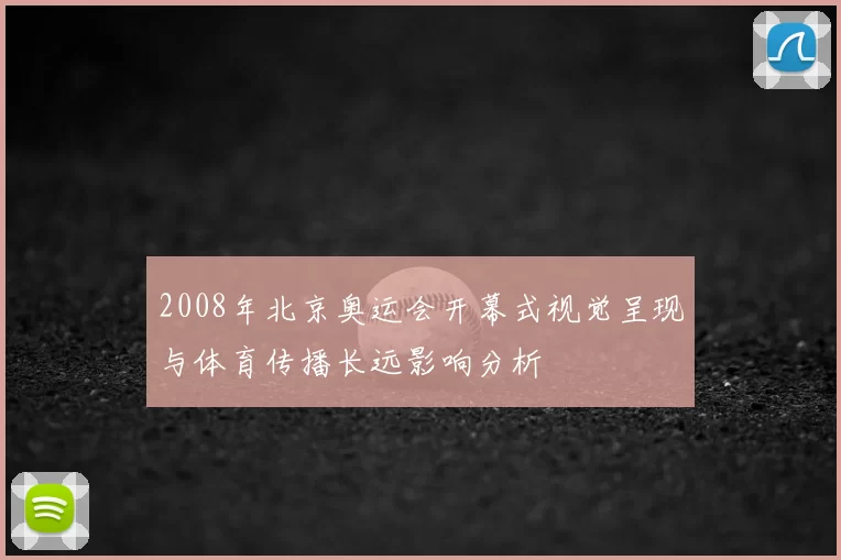 2008年北京奥运会开幕式视觉呈现与体育传播长远影响分析