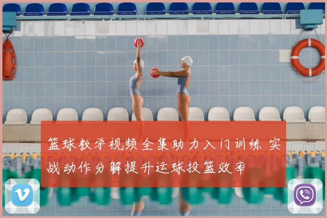 篮球教学视频全集助力入门训练 实战动作分解提升运球投篮效率