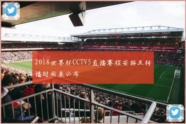 2018世界杯CCTV5直播赛程安排及转播时间表公布