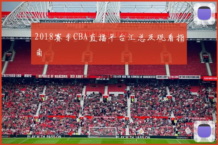 2018赛季CBA直播平台汇总及观看指南