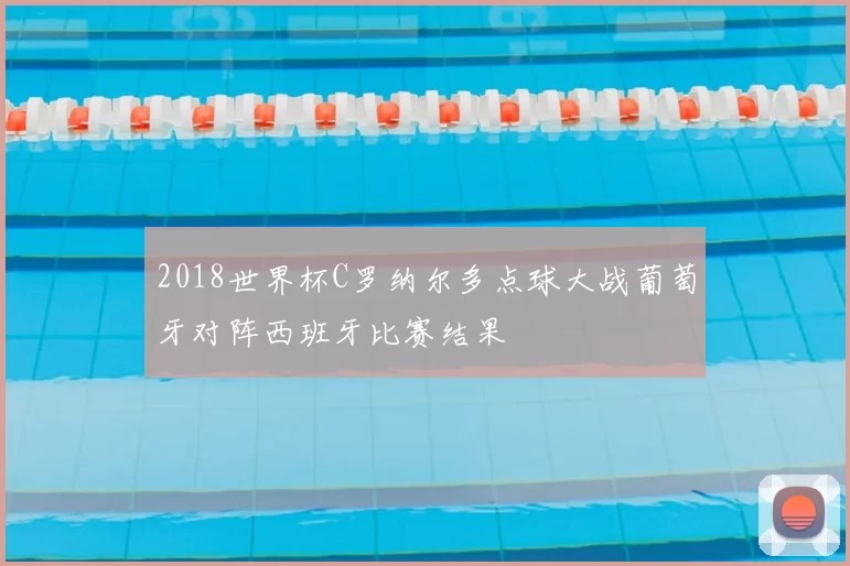 2018世界杯C罗纳尔多点球大战葡萄牙对阵西班牙比赛结果