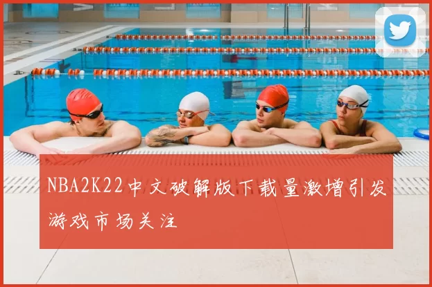 NBA2K22中文破解版下载量激增引发游戏市场关注