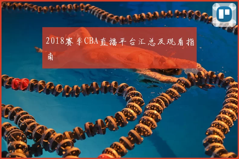2018赛季CBA直播平台汇总及观看指南