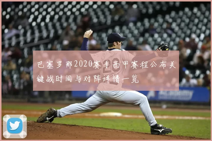 巴塞罗那2020赛季西甲赛程公布关键战时间与对阵详情一览