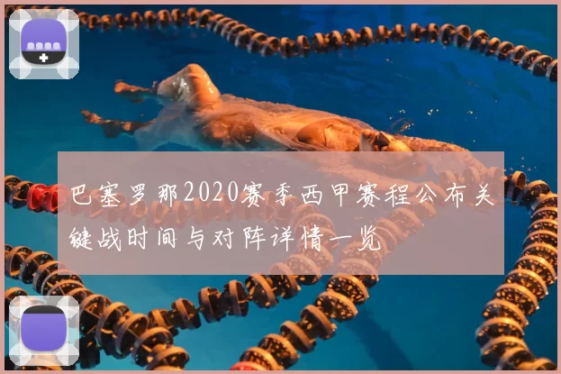 巴塞罗那2020赛季西甲赛程公布关键战时间与对阵详情一览