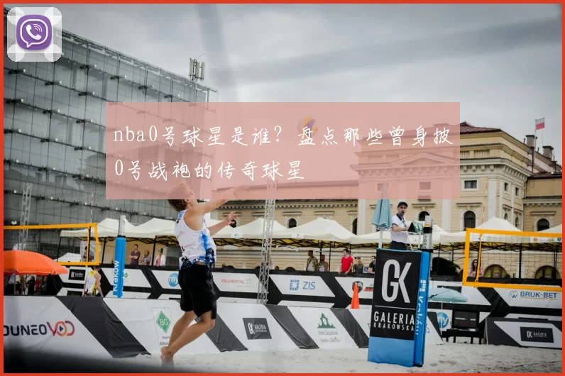 nba0号球星是谁?盘点那些曾身披0号战袍的传奇球星