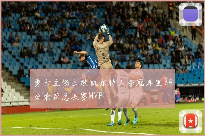 勇士主场击败凯尔特人夺冠库里34分荣获总决赛MVP