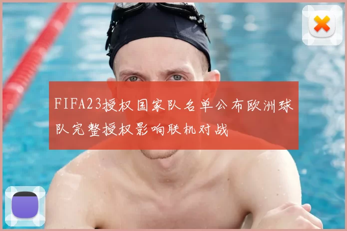 FIFA23授权国家队名单公布欧洲球队完整授权影响联机对战