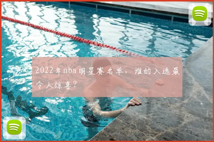 2022年nba明星赛名单，谁的入选最令人惊喜？