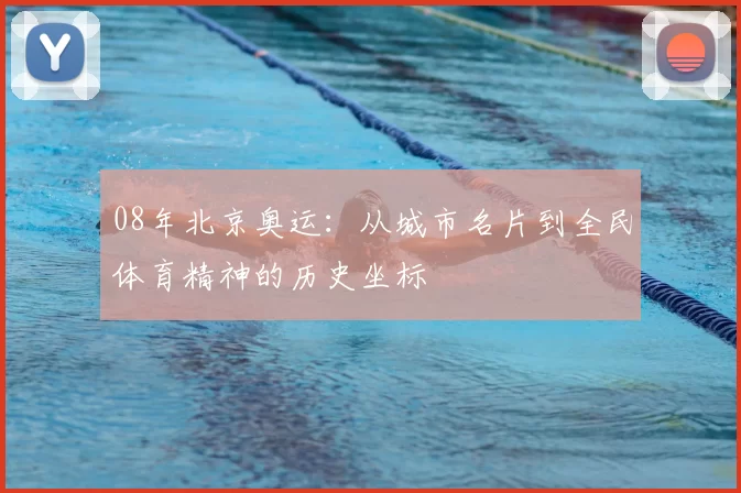 08年北京奥运:从城市名片到全民体育精神的历史坐标