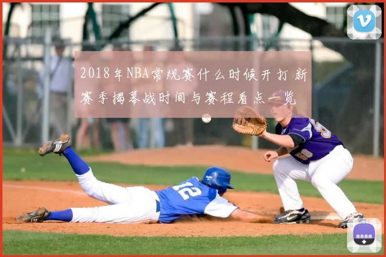 2018年NBA常规赛什么时候开打 新赛季揭幕战时间与赛程看点一览