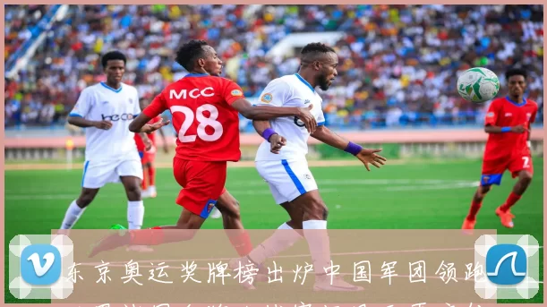东京奥运奖牌榜出炉中国军团领跑世界诸国金牌大战赛场风云再启航