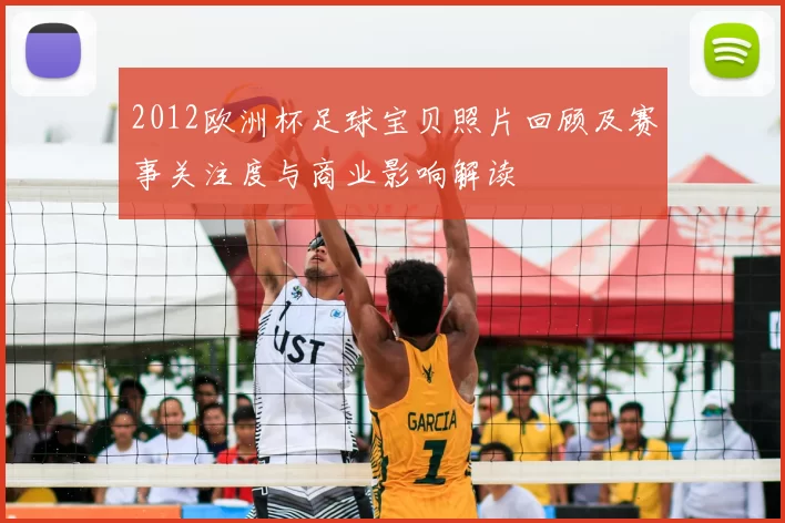 2012欧洲杯足球宝贝照片回顾及赛事关注度与商业影响解读