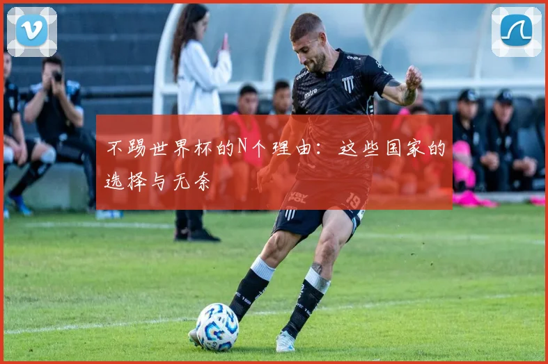 不踢世界杯的N个理由:这些国家的选择与无奈