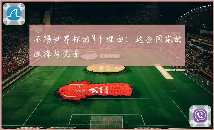 不踢世界杯的N个理由:这些国家的选择与无奈