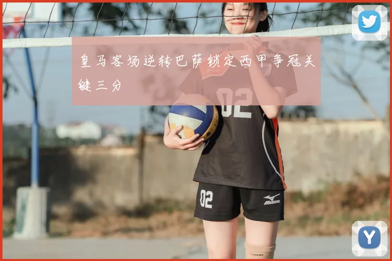 皇马客场逆转巴萨锁定西甲争冠关键三分