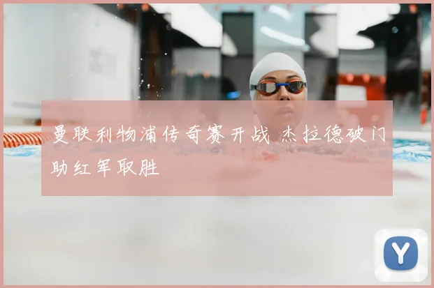 曼联利物浦传奇赛开战 杰拉德破门助红军取胜