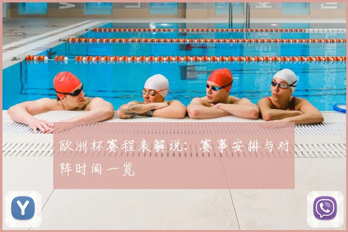 欧洲杯赛程表解说:赛事安排与对阵时间一览