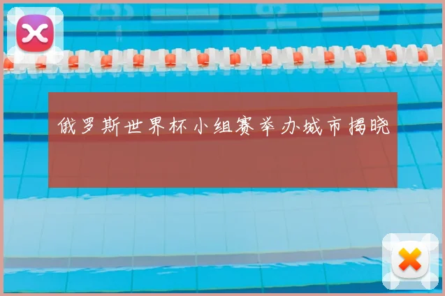 俄罗斯世界杯小组赛举办城市揭晓