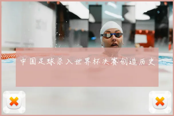 中国足球杀入世界杯决赛创造历史
