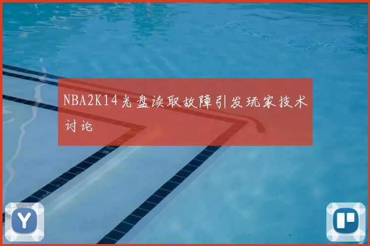 NBA2K14光盘读取故障引发玩家技术讨论
