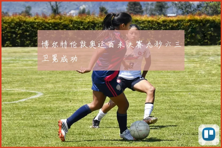 博尔特伦敦奥运百米决赛九秒六三卫冕成功