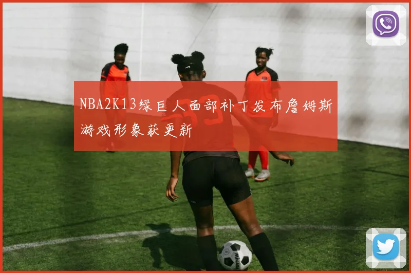 NBA2K13绿巨人面部补丁发布詹姆斯游戏形象获更新
