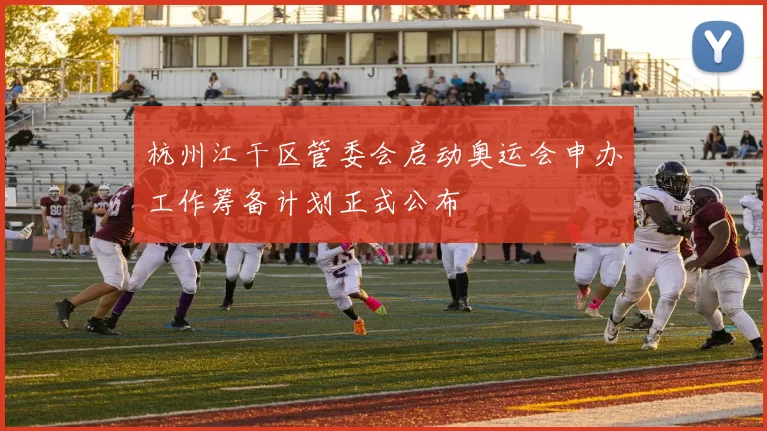 杭州江干区管委会启动奥运会申办工作筹备计划正式公布