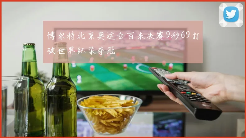 博尔特北京奥运会百米决赛9秒69打破世界纪录夺冠